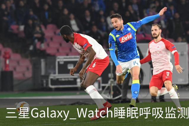 三星Galaxy Watch睡眠呼吸监测功能升级分析
