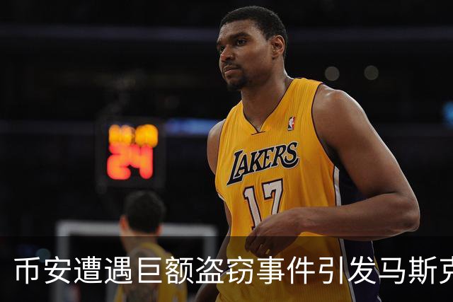币安遭遇巨额盗窃事件引发马斯克与赵长鹏间的争论