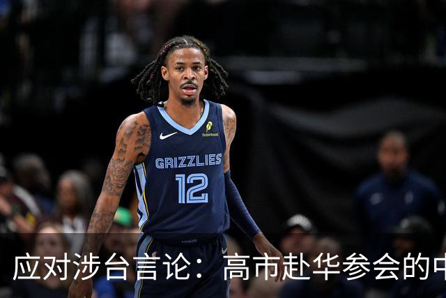 应对涉台言论：高市赴华参会的中方立场分析