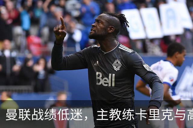 曼联战绩低迷，主教练卡里克与高层及球员坦诚沟通