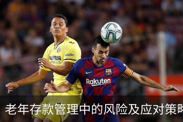 老年存款管理中的风险及应对策略