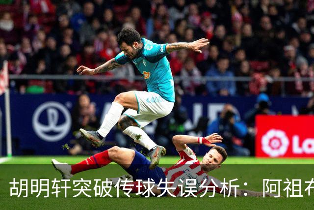 胡明轩突破传球失误分析：阿祖布克未能完成空接得分
