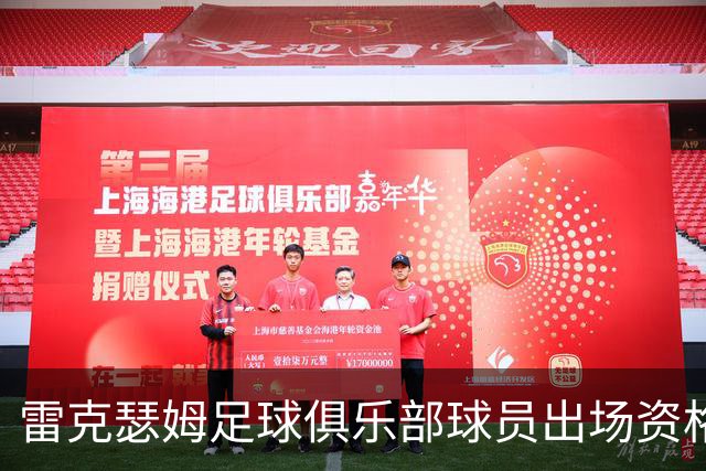 雷克瑟姆足球俱乐部球员出场资格违规事件及后续措施分析