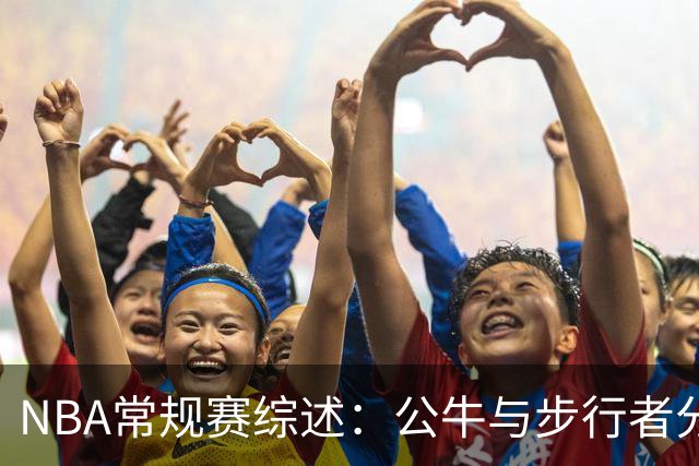 NBA常规赛综述：公牛与步行者分别击败老鹰与火箭