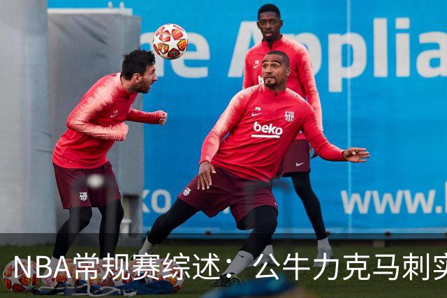 NBA常规赛综述：公牛力克马刺实现四连胜，黄蜂险胜猛龙终结连败